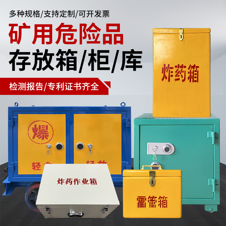 民丰爆破作业安全关键：为何必须配备专业危险品存放箱